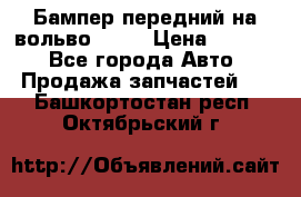 Бампер передний на вольво XC70 › Цена ­ 3 000 - Все города Авто » Продажа запчастей   . Башкортостан респ.,Октябрьский г.